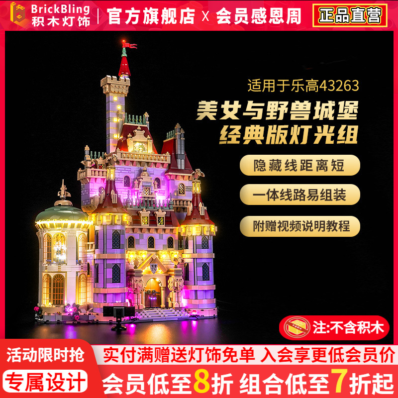适用于43263美女与野兽城堡灯光