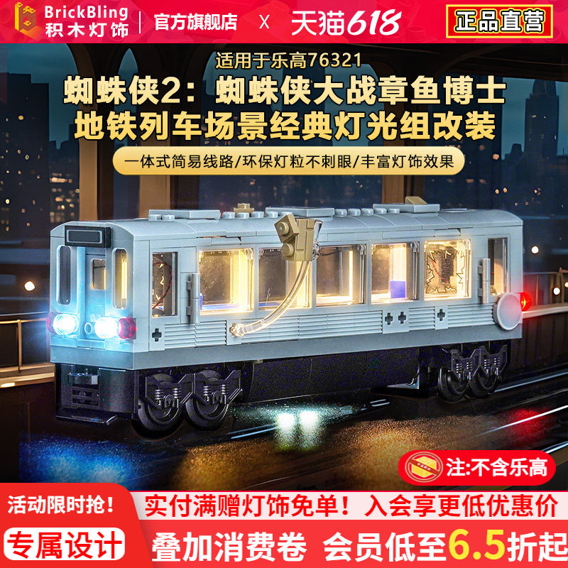 适用乐高灯光76321蜘蛛侠大战章鱼博士地铁列车场景积木灯饰配件