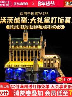 Brick Bling适用于乐高灯饰76435霍格沃茨城堡大礼堂灯光组展示盒