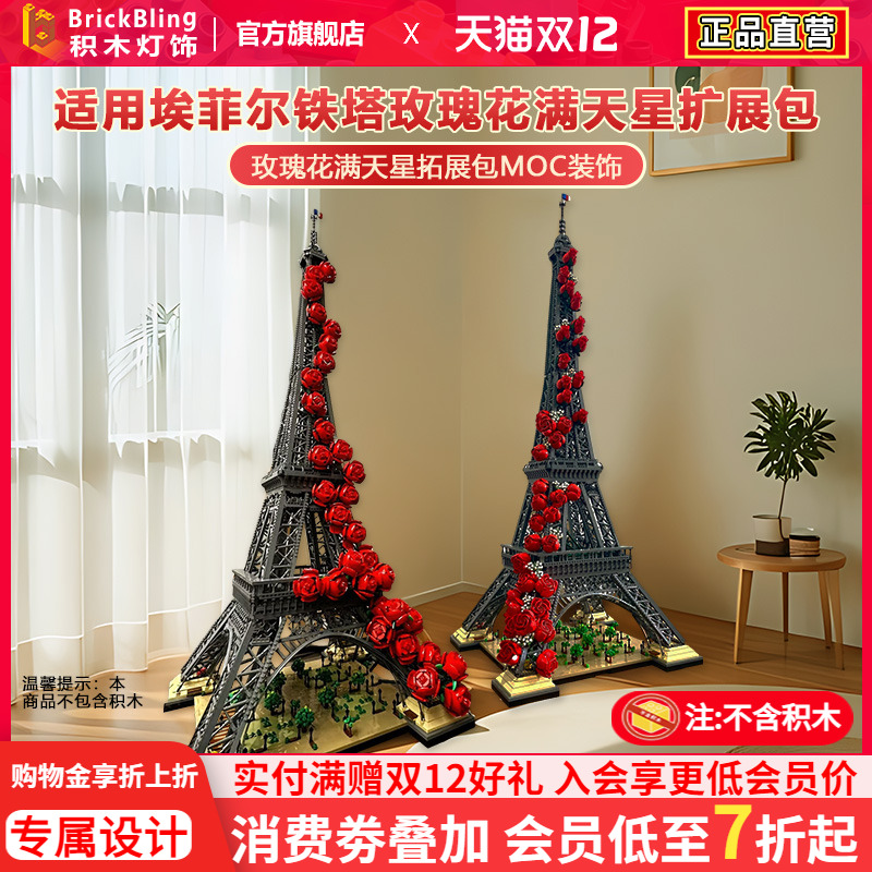 适用10307铁塔积木玫瑰花拓展包