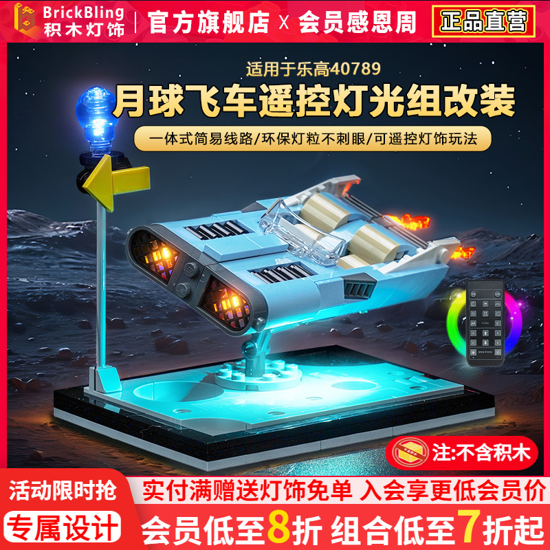 适用乐高40789月球飞车灯饰组