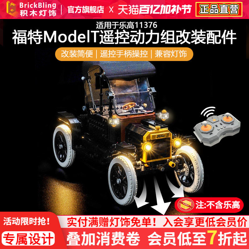 Brickbling适用乐高11376福特ModelT遥控马达动力组改装LED灯饰组