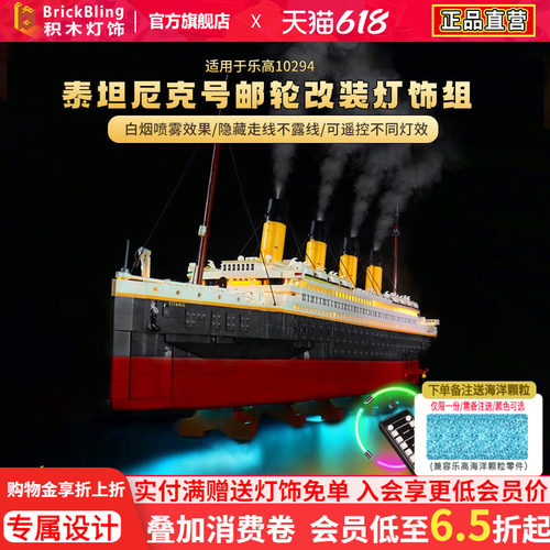 适用乐-高泰坦尼克号10294灯光组