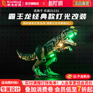 Brickbling 适用于乐高创意百变三合一31151霸王龙积木灯饰灯光组