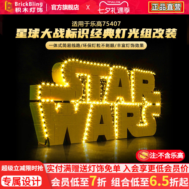 适用于75407星球大战标识灯光组