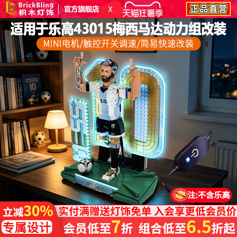 适用43015梅西足球传奇动力组