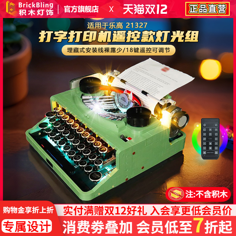 适用于乐高打字机21327灯光组