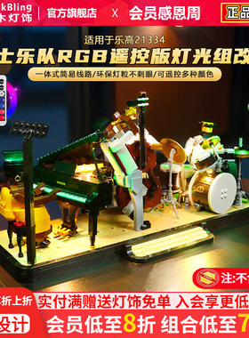 BrickBling适用乐高21334爵士乐队四重奏积木LED灯光组灯饰改装