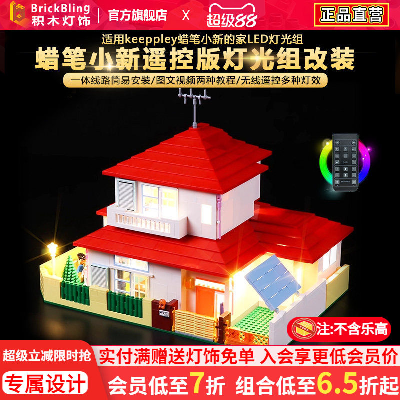 适用keeppley蜡笔小新的家灯光组图片