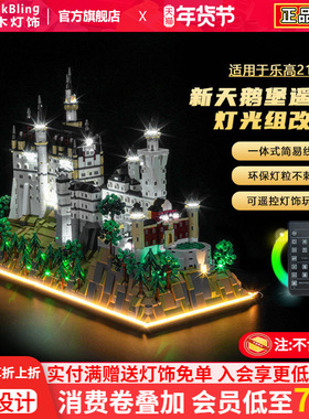 适用于乐高建筑系列灯饰21063新天鹅城堡积木灯光组改装发光配件