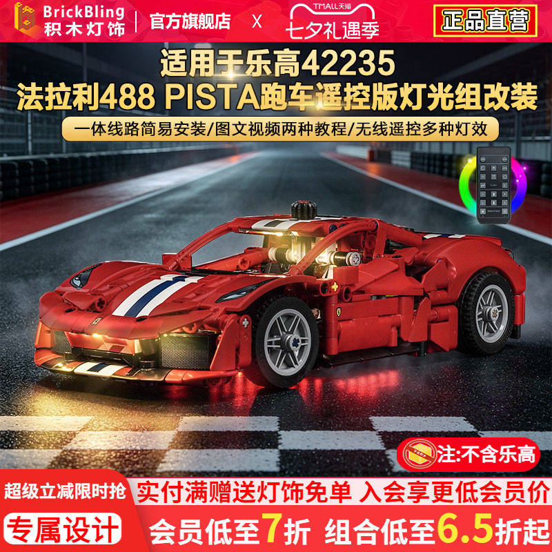 42235机械组法拉利488跑车灯饰