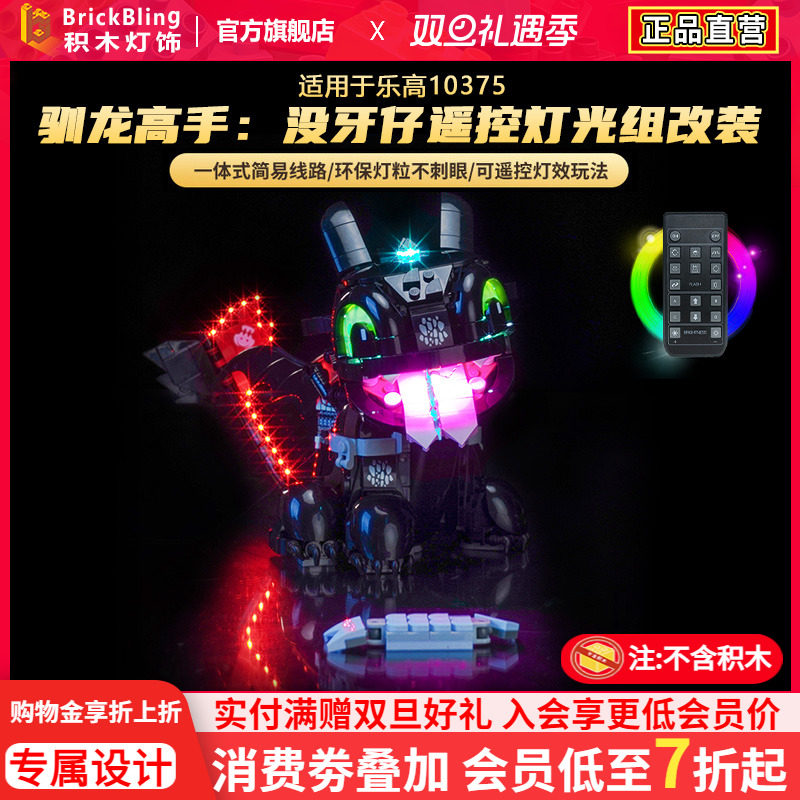 适用10375驯龙高手无牙仔灯光组