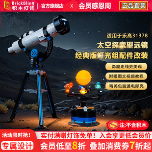 BrickBling适用乐高灯光31378太空探索望远镜积木灯饰配件LED改装