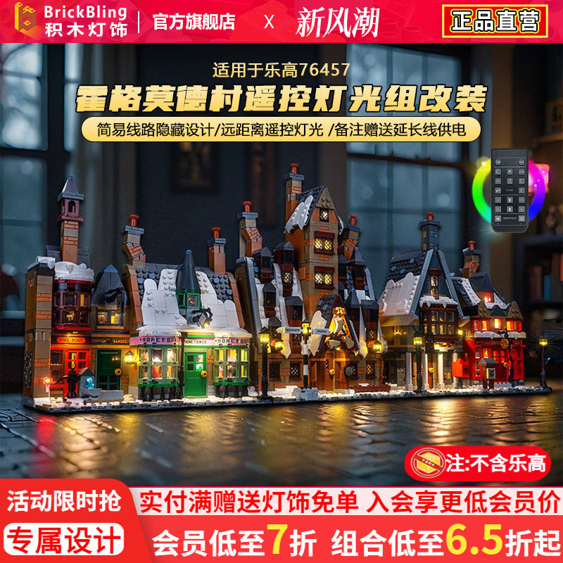 适用于乐高灯饰哈利波特76457霍格莫德村积木灯光改装收纳展示盒图片