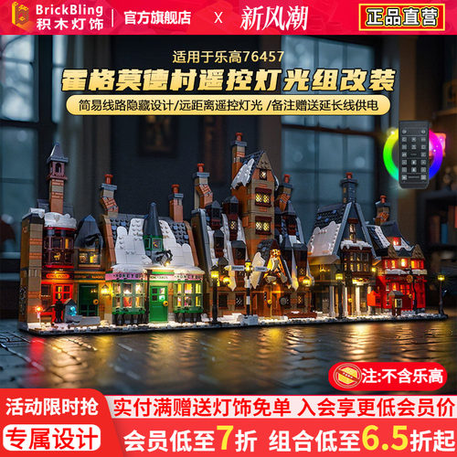 适用于乐高灯饰哈利波特76457霍格莫德村积木灯光改装收纳展示盒
