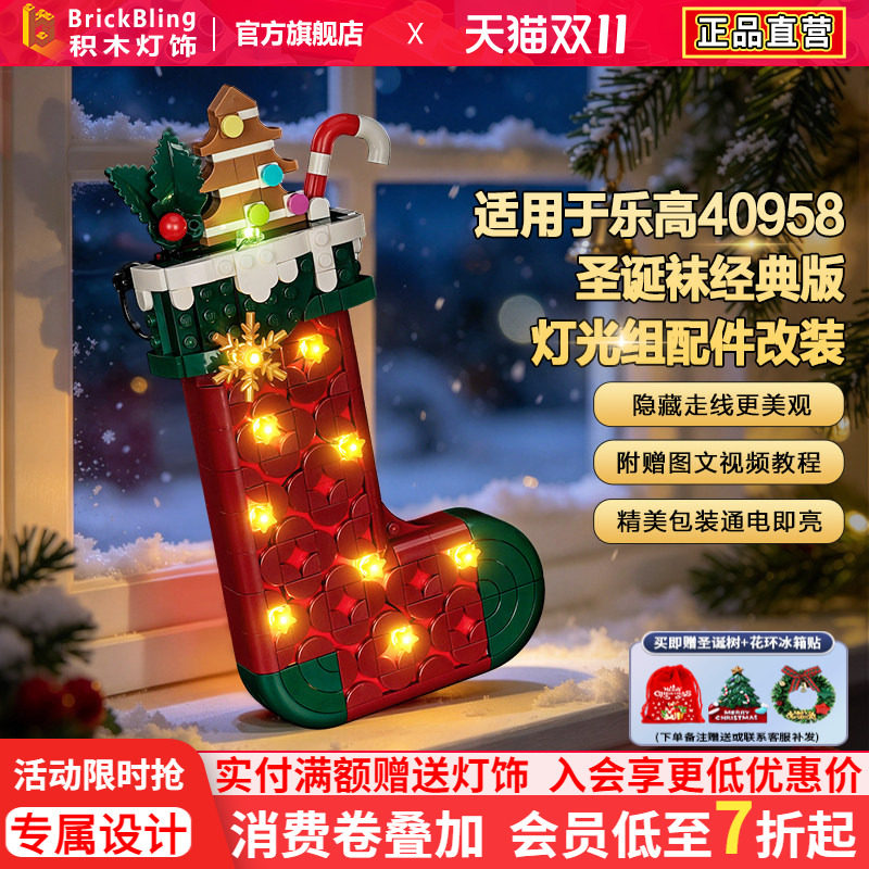 Brickbling适用乐高圣诞节40958圣诞袜积木灯饰配件改装LED灯光组