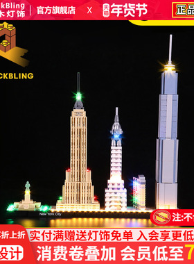 BrickBling 适用乐高21028纽约城市天际线积木拼插灯饰LED灯光组