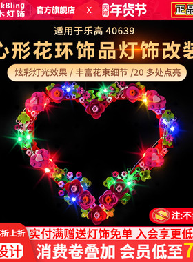 BrickBling适用于乐高灯饰40638心形花环饰品方头系列挂件积木灯