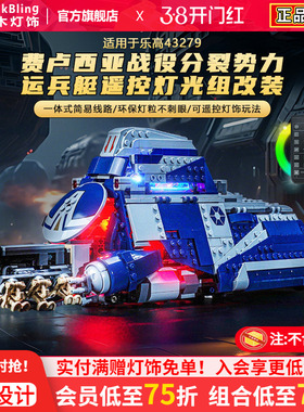 适用乐高星战灯光75435费卢西亚战役分裂势力运兵艇积木灯饰改装