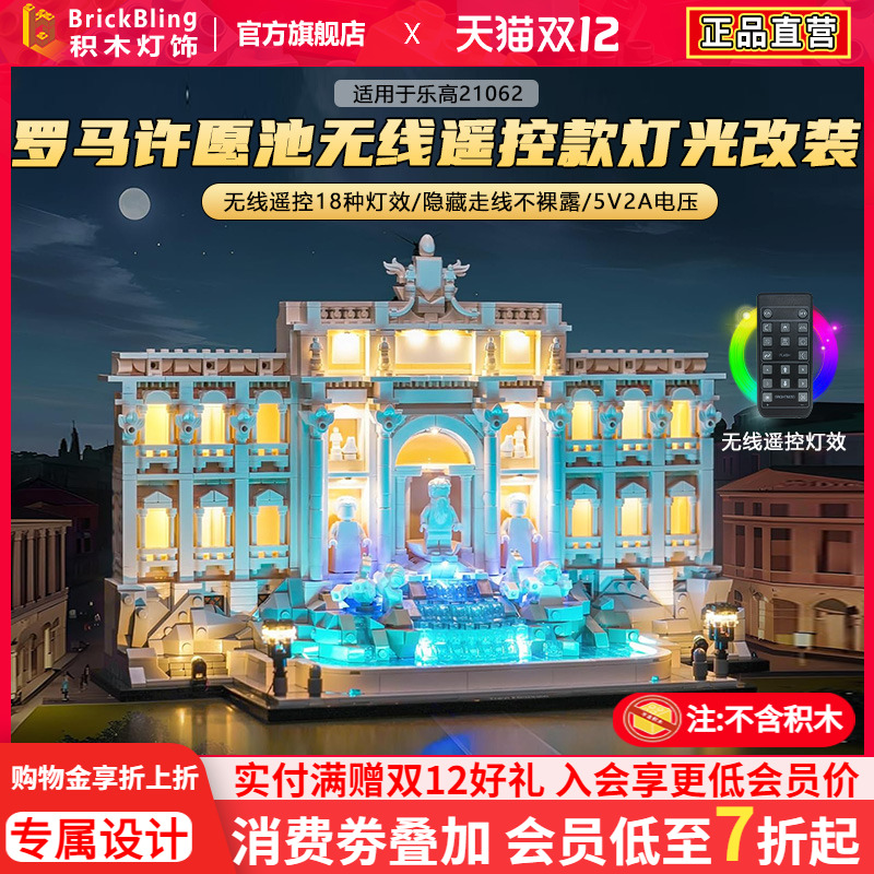 适用于21062罗马许愿池灯光盒子