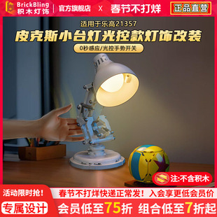 brickbling适用于乐高灯饰21357皮克斯小台灯灯光配件改装发光diy
