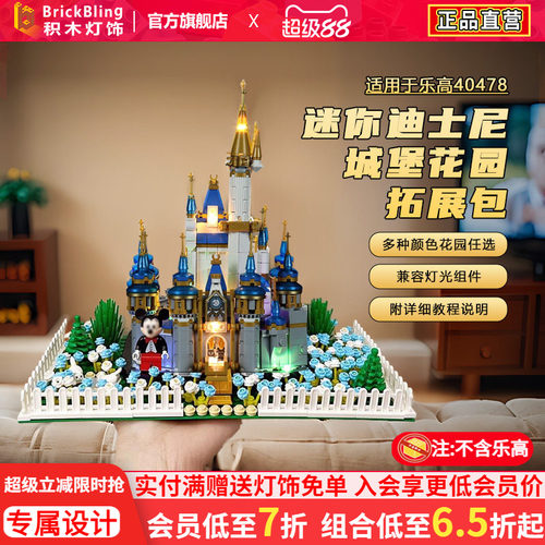 40478迷你迪士尼城堡花园拓展包