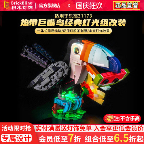 适用于乐高31173热带巨嘴鸟灯光
