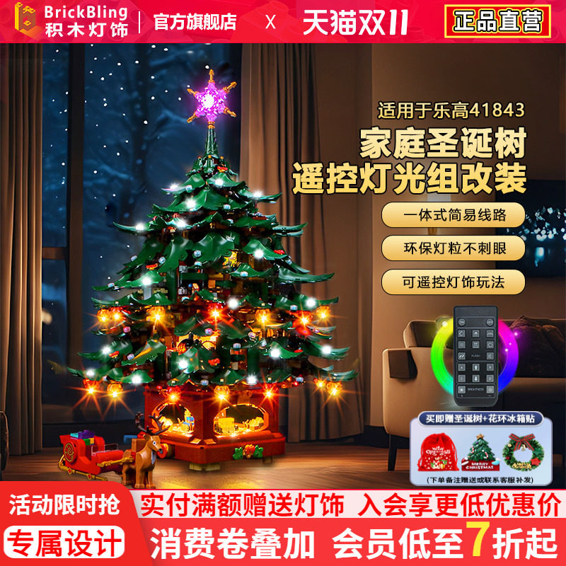brickbling适用乐高积木灯光41843家庭圣诞树灯饰LED配件圣诞节树