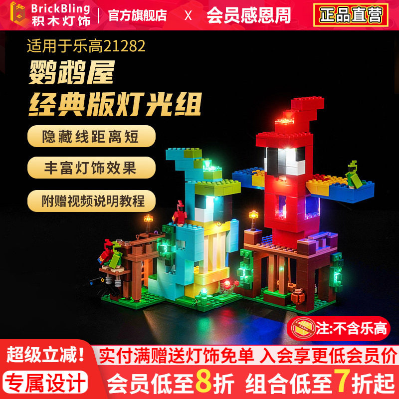 适用于乐高21282鹦鹉屋灯光组