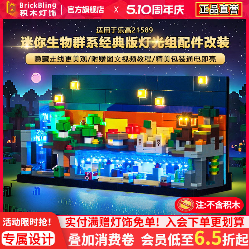 BrickBling适用乐高21589迷你生物群系积木灯饰配件LED灯光组改装