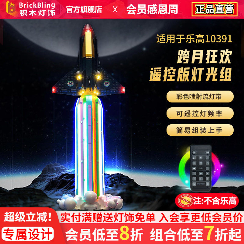 适用于乐高10391跨月狂欢灯光组
