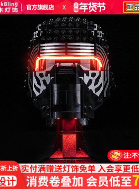 适用于乐高星球大战系列灯光组75415凯洛·伦头盔积木灯饰改装diy