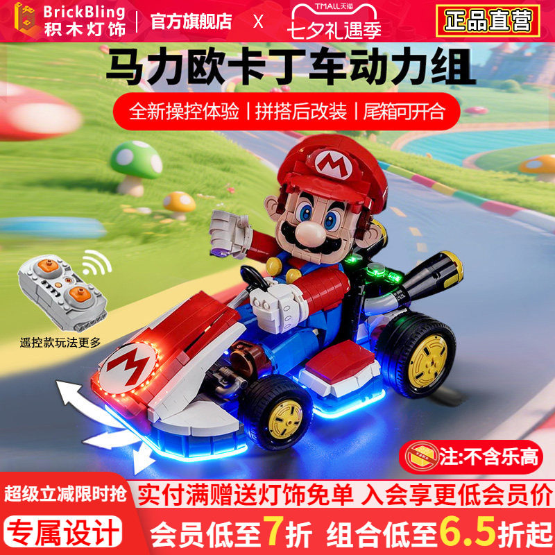 72037马力欧卡丁车遥控动力组