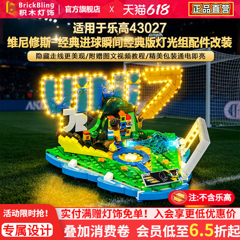 Brickbling适用乐高43027维尼修斯经典进球瞬间积木灯饰配件灯光