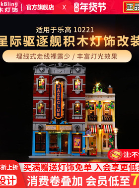 BrickBling适用乐高积木灯饰10312爵士俱乐部披萨店街景灯光组件