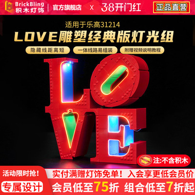 适用于乐高31214LOVE雕塑灯饰