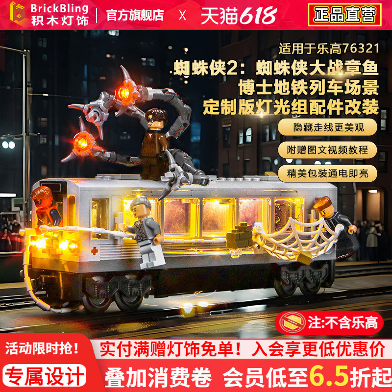 适用乐高76321蜘蛛侠大战章鱼博士积木灯饰配件地铁列车场景灯光