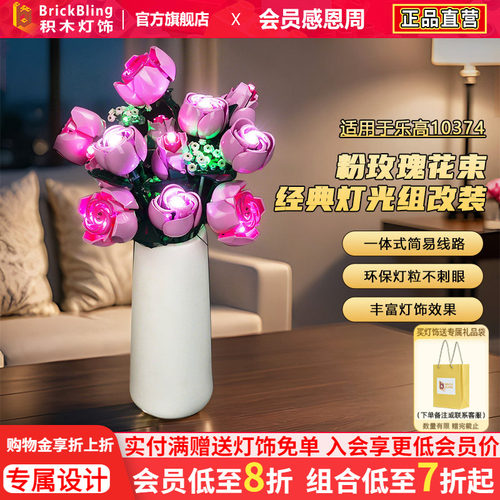 适用乐高10374粉色玫瑰花束灯饰