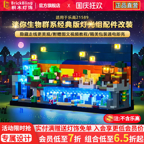 适用乐高21589迷你生物群系灯饰