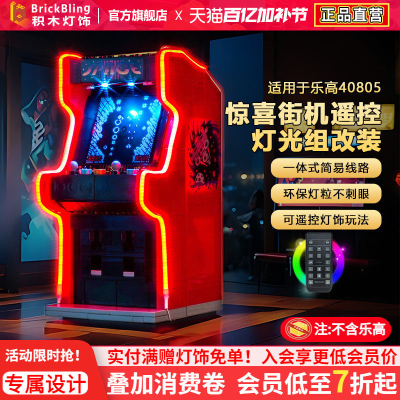 BrickBling适用于乐高灯光40805惊喜街机游戏机积木灯饰改装配件