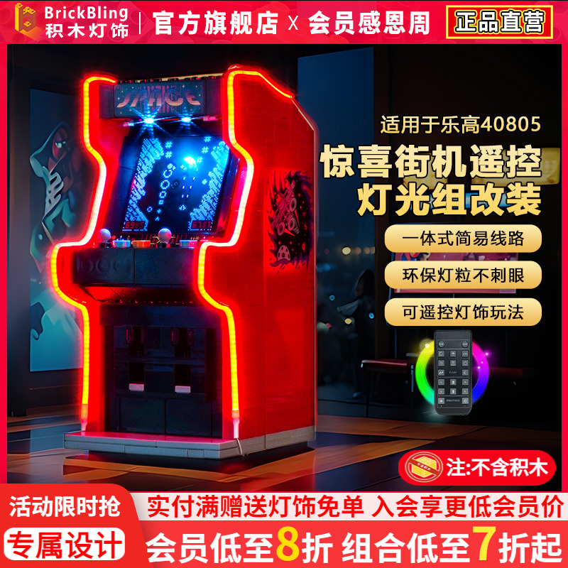 BrickBling适用于乐高灯光40805惊喜街机游戏机积木灯饰改装配件
