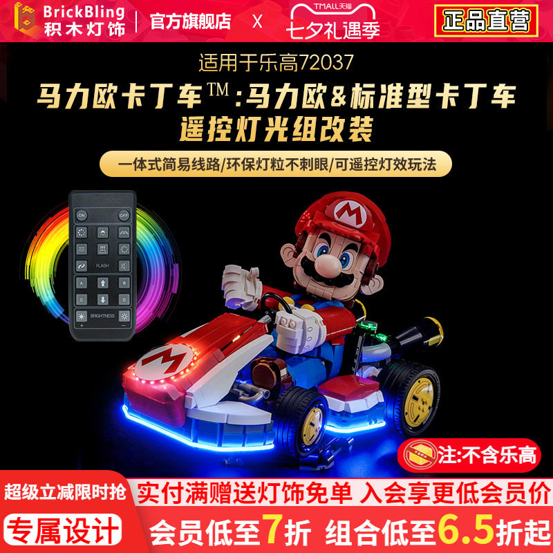 72037马力欧卡丁车灯光动力组