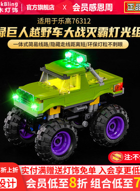 适用于乐高76312绿巨人越野车大战灭霸灯饰漫威系列积木灯光组diy