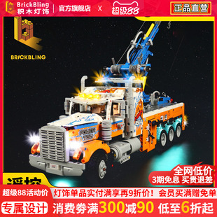 适用乐高42128重型拖车积木灯饰机械组拖车拼装 BrickBling 灯光组