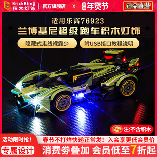 适用乐高灯饰76923兰博基尼 Lambo V12 Vision GT超级跑车灯光组