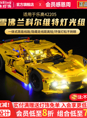 Brick Bling适用于乐高42205雪佛兰科尔维特积木灯饰亚克力展示盒