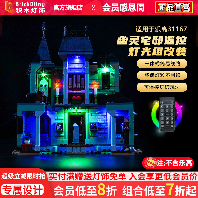 适用于乐高31167幽灵宅邸灯光组