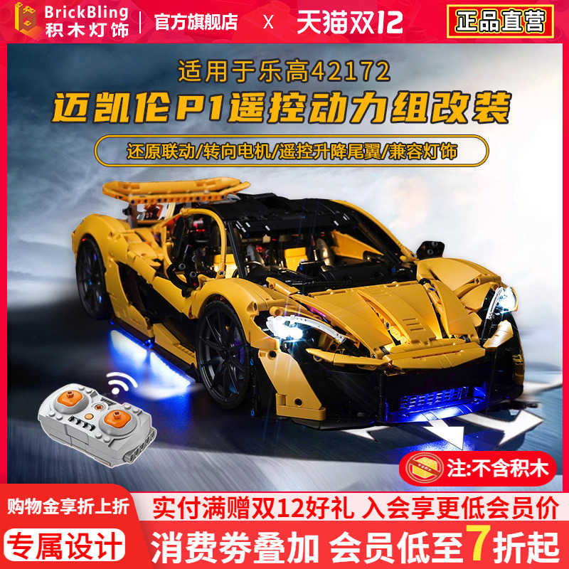 Brickbling适用乐高机械组42172迈凯伦P1积木模型马达动力组改装
