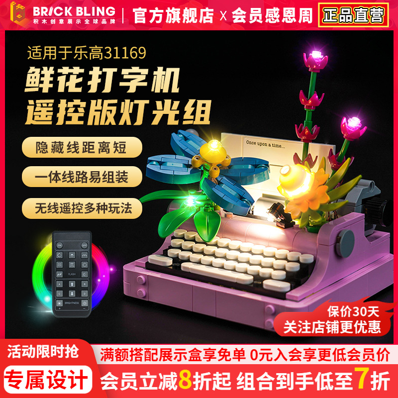 适用于乐高创意百变系列31169鲜花打字机灯光组展示盒灯饰配件diy