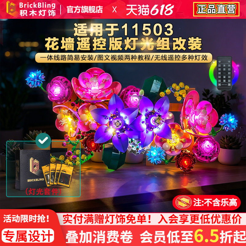Brickbling适用积木植物花束11503花墙永生花灯饰配件改装led灯光
